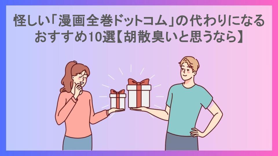 怪しい「漫画全巻ドットコム」の代わりになるおすすめ10選【胡散臭いと思うなら】